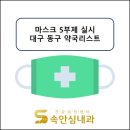 새동보약국 | [마스크 5부제] 대구광역시 동구 약국리스트