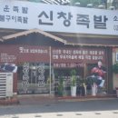 신창족발 이미지