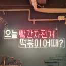 빨간자전거떡볶이