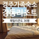 경주 강동리조트패밀리콘도 36평 &amp; 워터파크 찐후기