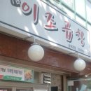 신 이조곱창 이미지