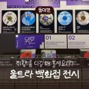 개인의취향 | [동대문 전시] 울트라백화점 서울 Vol.2 - 개인의 취향을 탐색하는 서울 전시 추천 / 할인