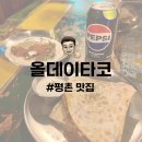 평촌 맛집 | 멕시코 감성 그대로 O&#39;LL DAY 올데이타코 내돈내산 후기