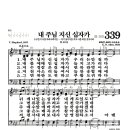 새찬송가 339장 - 내 주님 지신 십자가 (악보) 이미지