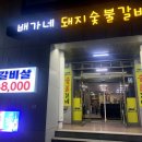 배가네숯불갈비