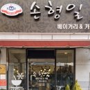 손형일 베이커리 카페