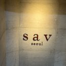 사브랑 | [내돈내산] SAV SEOUL 사브서울 솔직후기 (+메뉴 추천)