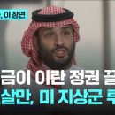 열받은 사우디 빈살만 형님. 이란 끝장낼것 미국에 요구및 협조(사우디로 날라온 이란 미사일(?),사실은 중동국가분열 노린 이스라엘간계) 이미지