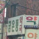 금은동약국 이미지