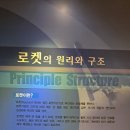 한국항공대학교 항공우주박물관 2층 [로켓의 역사&amp;우주 개발의 역사] (2/3) 이미지