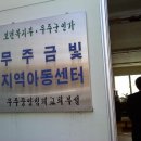 무주금빛지역아동센터 Daum카페