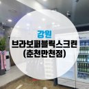 [아이코젠][강원]브라보퍼블릭스크린골프(춘천만천점)