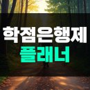 대우IT | 학점은행제 플래너 비용 속을뻔한 후기