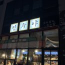 전주 에코시티 한식주점 전주야 세트메뉴 미나리 육회 칼빔면 후기