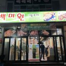 백미원양꼬치 이미지