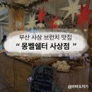 CU부산사상점 | [부산 사상역 브런치/사상 빵집 추천] 사상역 브런치 맛집으로 알려진 '몽벨쉘터 사상점' 솔직후기