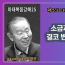 “박영선목사마태복음강해25" 📖 너희는 세상의 소금, 빛 : 소금과 빛의 속성은 결코 변하지 않습니다. 이미지