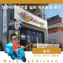 경기도 여주터미널맛집 &#39;심미 여주본점&#39; 솔직후기