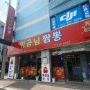 임금님짬뽕 이미지