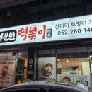 마운틴떡볶이 이미지