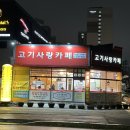 화성 반월동 삼겹살 맛집 정육식당 :D 고기사랑카페