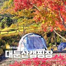 수락폭포 주차장 | 충남 논산 대둔산 수락캠핑장 가을 단풍 자리배치도 예약 사이트 가격