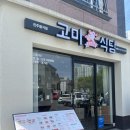 [진주맛집] 고미식당 진주평거점/진주레스토랑/평거동맛집/추성훈스테이크 후기