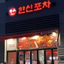 더벤티송도랜드마크시티점 | 송도 8공구 닭발 맛집 "한신포차 송도랜드마크시티점" 내돈내산 방문 후기