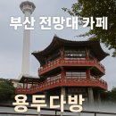 용두다방 이미지