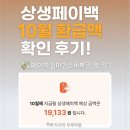 산정PC | 상생페이백 10월 환급액 확인 후기! (페이백 얼마? 소비복권 몇 장?)