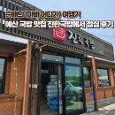 예산국밥 | 예산 여행 갔다가 진한국밥에서 순대국밥 먹고 온 내돈내산 후기