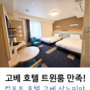 주민편의 의자 | 고베 호텔 추천 : 컴포트 호텔 고베 산노미야 (트윈룸 후기)