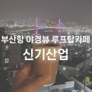 신기산업 이미지