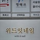위드잇네일