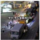 부산 푸드 필름페스타 축제 이미지