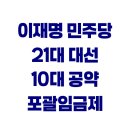 (주)환경개발 노동조합 | 21대 대통령 대선 후보 이재명 10대 공약 AI 주4.5일제 포괄임금제