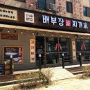 배부장찌개 - 동구 독립로368번길 18 | 배부장찌개