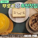 이천동물복지센터 | 이천 시내 카페 공석 분위기 좋은 데이트 카페 내돈내산 후기