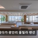 머물다가 광안리 풀빌라 펜션 | 근처 펜션 머물다가 광안리 풀빌라 펜션 광안리 펜션, 편안한 휴식처