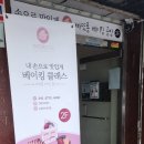 빠또롱베이킹공방 이미지
