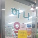 노원하나약국 이미지