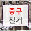 회현동 | 30년 지킨 중구 회현동 식당 철거 폐업 앞두고 계약 업체가 사라졌다