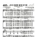 새찬송가 405장 - 주의 친절한 팔에 안기세 (악보) 이미지