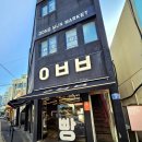 오메달달농장 | 제주 동문시장 아베베베이커리 본점 후기 | 웨이팅, 냉동포장 가능한 제주 선물 추천 🍩