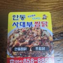 사대부찜닭 | 처음 먹어본『안동 구시장』 찜닭맛집 _ 사대부찜닭 배달후기