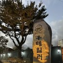 우테일러 | 한원cc맛집 / 동탄 호수공원 맛집 우테일러 후기