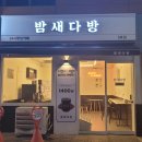 밤새다방연산 이미지
