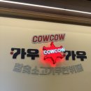 2289 | 마석 소고기 무한리필 [카우카우 화도점] 내돈내산 후기/남양주 마석 모임 장소 추천/남양주 무한리필 맛집