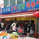 부산 최고의 가래떡 떡볶이. 동래시장 신가네호떡김밥떡볶이 이미지