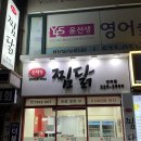 손정순찜닭 이미지